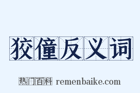 狡僮反义词是什么意思的图片